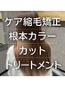 ◆梅雨対策お得クーポン◆カット+縮毛矯正+カラーリタッチ+トリートメント