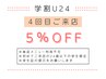 学割U24★pikAicHiグループ４回目来店の方限定★5%OFF※単品menuの利用不可