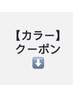 これより下はカラーのクーポンです