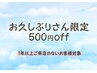 【お久しぶりさん限定】５００円オフクーポン