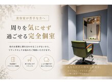 ロアゾブルー(L'oiseau Bleu)の雰囲気（プライベート空間、全席個室/完全予約制#個室サロン #髪質改善）