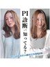 【上條限定♪PI診断+診断書付】似合わせカット×似合わせカラー×髪質改善TR