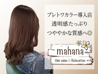 ヘアサロンアンドリラクゼーション マハナ(Hair salon&Relaxation mahana)の写真
