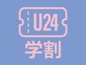 【学割U24】似合わせカット＋『プレミアムトリートメント』　￥8,000