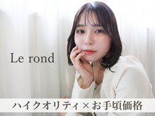 ロンド(Le rond)