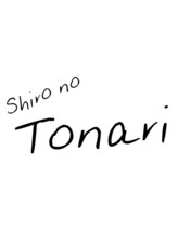 シロノトナリ(Shiro no Tonari) シロノ トナリ