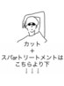 カット＋スパ　or　トリートメントクーポンはこれより下↓　