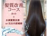 【髪質改善コース】カット+髪質改善ウルトワ or 13step内部補修+プチスパ
