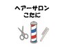 【丸刈り スタイル】 カット+シェービング+眉付き(45分)3000円