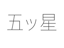 五ッ星【3/1 NEW OPEN（予定）】