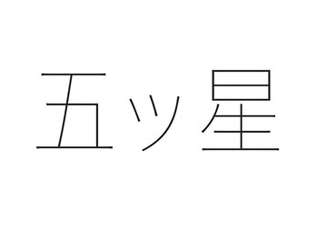 五ッ星【3/1 NEW OPEN（予定）】