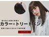 【カラー＋トリートメント】似合うだけでなくツヤサラな髪質まで拘る◎