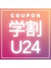 【学割U24】似合わせカット+ ハイライト３D透明感カラー+肌髪Tr期間7/11まで