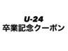 ◎卒業記念クーポン◎U-24ブリーチカラー＋トリートメント→１５０００円