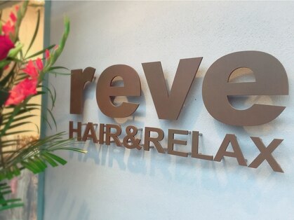 ヘアーアンドリラックス レーヴ 勝田台店(Hair＆Relax reve)の写真