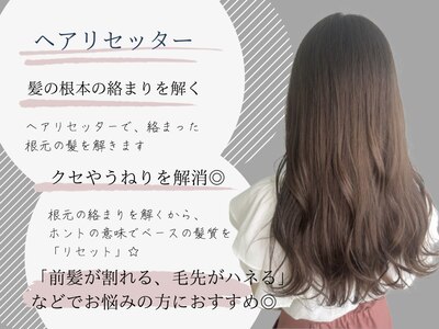 「ヘアリセッター」で髪の根元から生え方を改善☆[ブリーチなし]