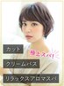 【極上スパ】カット＋クリームバスorリラックスアロマスパ　￥11000→￥9900