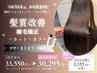 【梅雨でもまとまる艶髪へ◎感動の美髪体験】髪質改善縮毛矯正+カットカラー