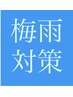 【甲子園No.1技術】質感再整縮毛矯正+カット+質感再整tr