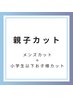 【親子カット】メンズカット(炭酸シャンプー付き）＋小学生以下カット