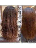 ダメージほぼゼロ！！髪質改善酸性縮毛矯正（初回5000円引）