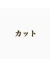 ↓↓カット↓↓【カット単品メニューは［メニュー］からご予約下さい】