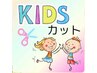 【kids】キッズカット ¥2000