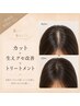 【生えグセ改善/まとまる髪へ】カット+トキカタ+髪質改善TR 11000→