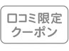 ☆店内限定メニュー!施術当日の口コミご投稿で無料美髪アイテムプレゼント☆