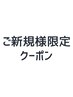 ★ご新規様限定★【白髪/根元3cm以内】ダメージレスビクビーカラー¥600オフ