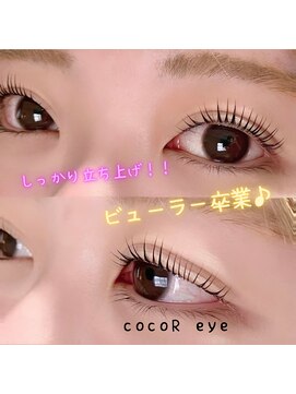 ココアール(cocoR) ビューラー、卒業♪