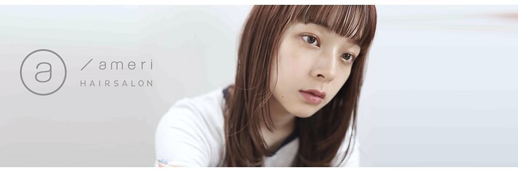 アメリ(ameri)のサロンヘッダー