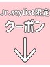 ↓ジュニアスタイリスト限定クーポン↓【渋谷/髪質改善/ブリーチ/エクステ】