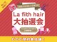 ラフィス ヘアー ピース 広島祇園店(La fith hair peace)の写真