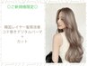 【新規】韓国レイヤー髪質改善コテ巻きデジタルパーマ＋カット