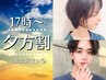 【夕方割★17時以降限定】カット+カラー+トリートメント　￥8800 (男女OK)