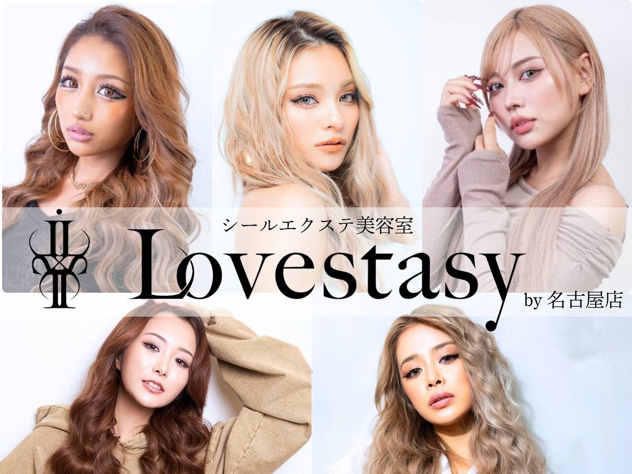 ラブスタシー 名古屋栄(Lovestasy)｜ホットペッパービューティー