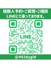・複数人予約・ご質問・ご相談などはLINEにて承っております