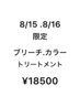 8/15.16限定！ブリーチ.カラー.トリートメント￥18500