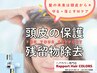 ■セルフブロー【頭皮の保護&残留物除去セット】オーガニックカラー根元染め