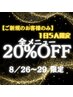 ご新規のお客様のみ使用可。【1日5人限定】全メニュー20%OFFクーポン！！