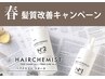 【カット+髪質改善艶ケアカラー+ヒアルロン酸3STEPトリートメント】フル