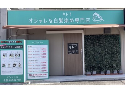 キレイ 高坂店