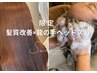 [当日限定] “静かに整う個室空間” 髪質改善+ヘッドスパ ￥11000→7700