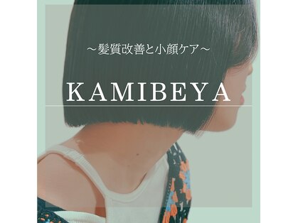 カミベヤ(KAMIBEYA)の写真