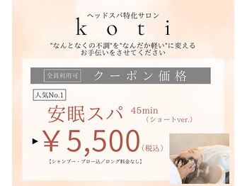 koti 　スパ特化サロン【コティ】 