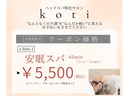 コティー(koti)の写真