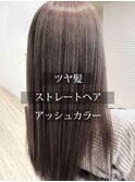 20代30代40代スモーキーアッシュ ツヤ髪シンプルストレート