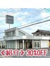 《お友達紹介》30%OFF ※ブリーチ/ヘッドスパ/ヘアセット対象外