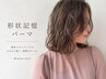 ★【美髪ゆるふわコース】デジタルパーマ＋カット/￥14,200
